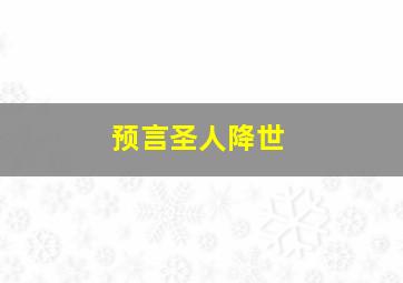 预言圣人降世