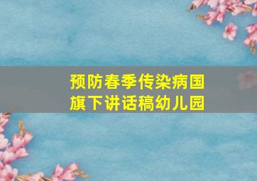 预防春季传染病国旗下讲话稿幼儿园