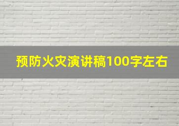 预防火灾演讲稿100字左右