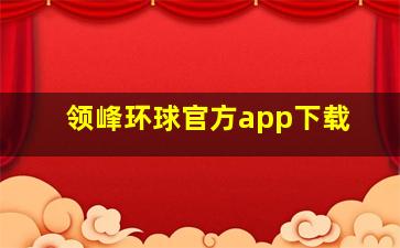 领峰环球官方app下载