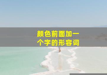 颜色前面加一个字的形容词