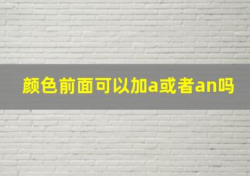 颜色前面可以加a或者an吗