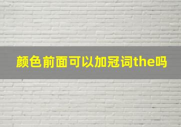 颜色前面可以加冠词the吗