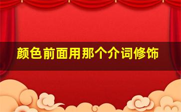 颜色前面用那个介词修饰