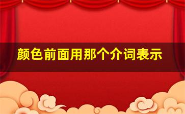 颜色前面用那个介词表示