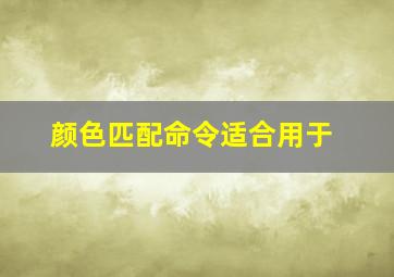 颜色匹配命令适合用于