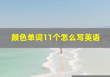 颜色单词11个怎么写英语