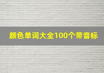 颜色单词大全100个带音标