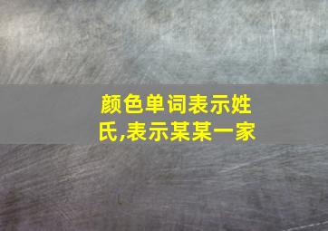 颜色单词表示姓氏,表示某某一家