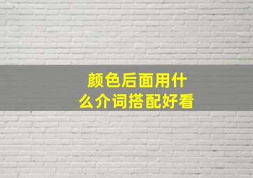 颜色后面用什么介词搭配好看