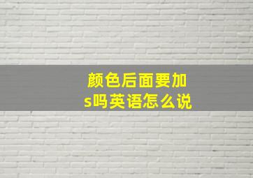 颜色后面要加s吗英语怎么说