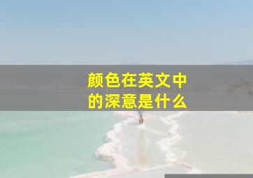 颜色在英文中的深意是什么