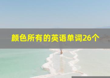 颜色所有的英语单词26个