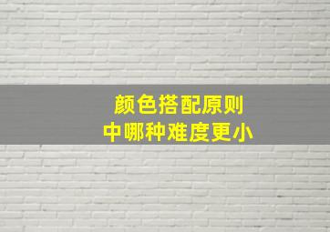 颜色搭配原则中哪种难度更小