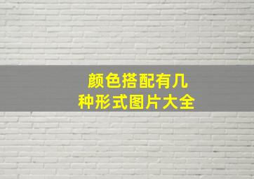 颜色搭配有几种形式图片大全