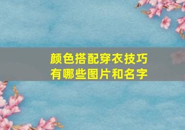 颜色搭配穿衣技巧有哪些图片和名字