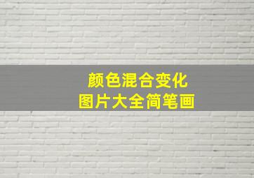 颜色混合变化图片大全简笔画