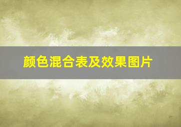 颜色混合表及效果图片