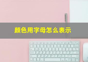 颜色用字母怎么表示