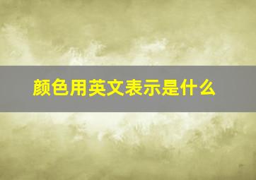 颜色用英文表示是什么