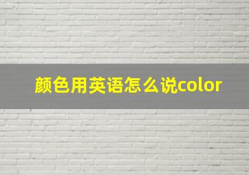 颜色用英语怎么说color