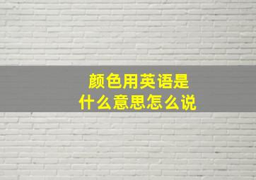 颜色用英语是什么意思怎么说