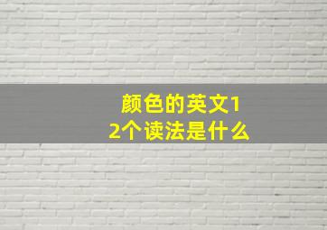 颜色的英文12个读法是什么