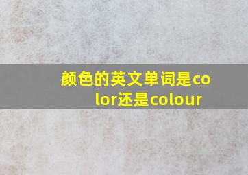 颜色的英文单词是color还是colour