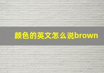 颜色的英文怎么说brown