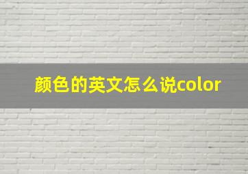 颜色的英文怎么说color