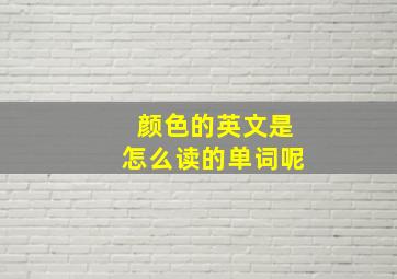 颜色的英文是怎么读的单词呢