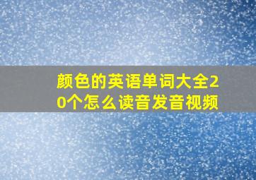 颜色的英语单词大全20个怎么读音发音视频