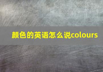 颜色的英语怎么说colours