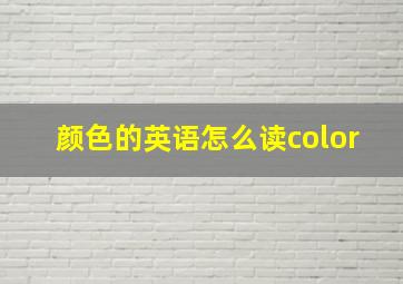 颜色的英语怎么读color