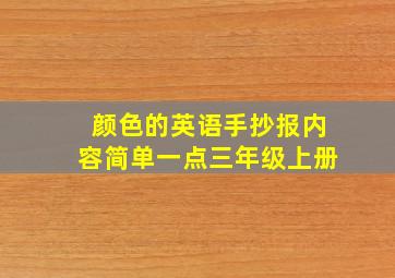 颜色的英语手抄报内容简单一点三年级上册