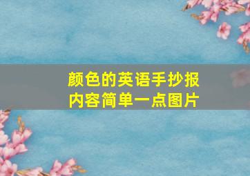 颜色的英语手抄报内容简单一点图片