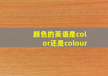 颜色的英语是color还是colour