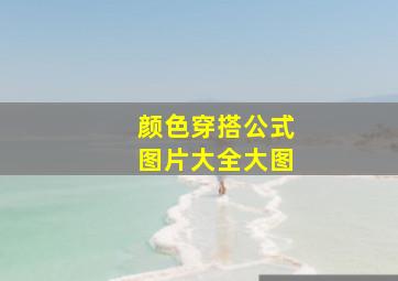 颜色穿搭公式图片大全大图