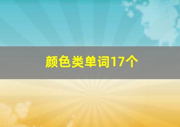 颜色类单词17个