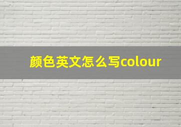 颜色英文怎么写colour