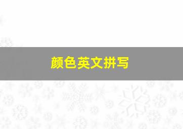 颜色英文拼写