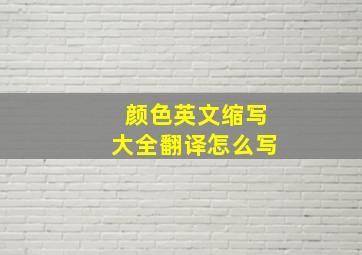 颜色英文缩写大全翻译怎么写