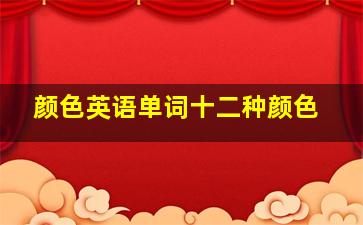 颜色英语单词十二种颜色