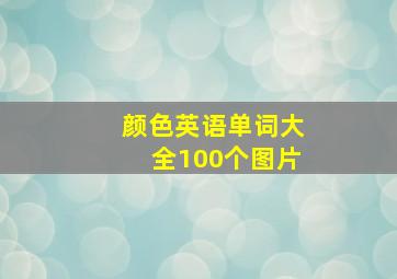 颜色英语单词大全100个图片