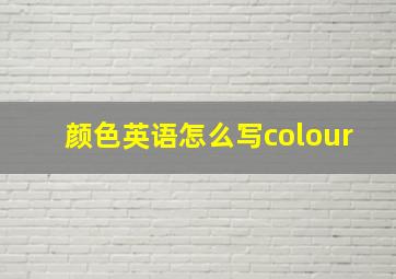 颜色英语怎么写colour