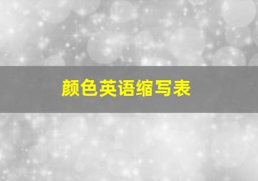 颜色英语缩写表