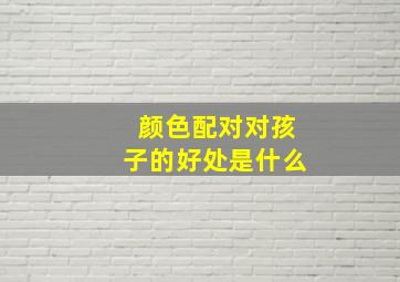 颜色配对对孩子的好处是什么