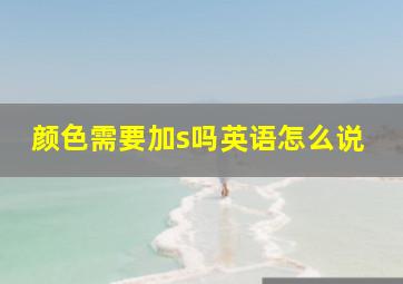 颜色需要加s吗英语怎么说