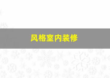 风格室内装修