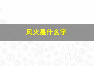 风火是什么字